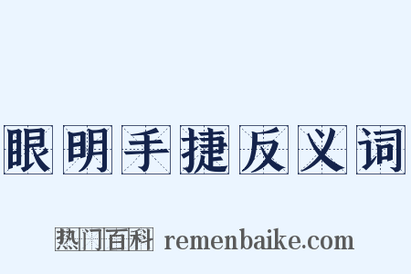 眼明手捷反义词是什么意思的图片